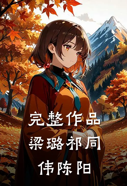 完整作品梁璐祁同伟陈阳