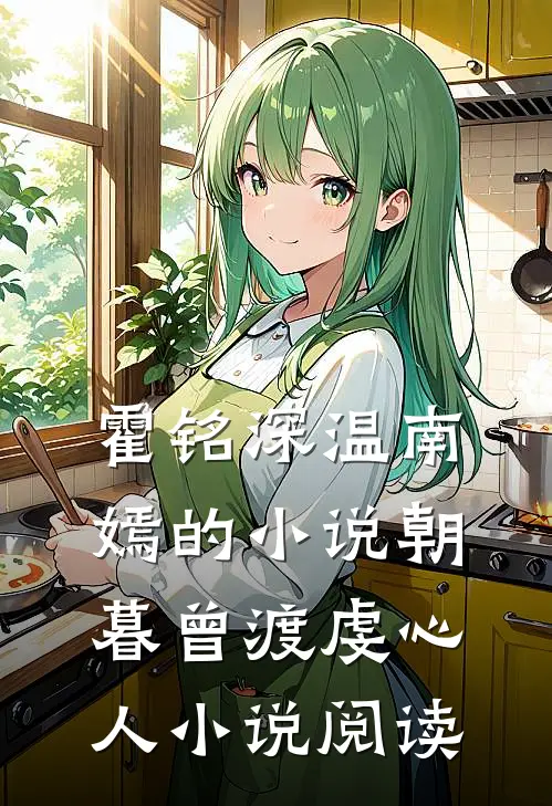 霍铭深温南嫣的小说朝暮曾渡虔心人小说阅读