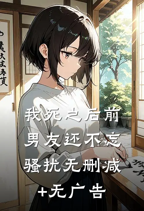 我死之后前男友还不忘骚扰无删减+无广告