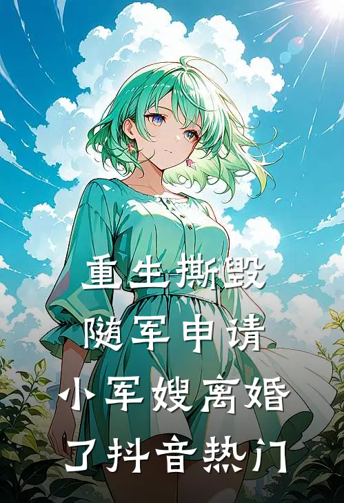 重生撕毁随军申请，小军嫂离婚了抖音热门