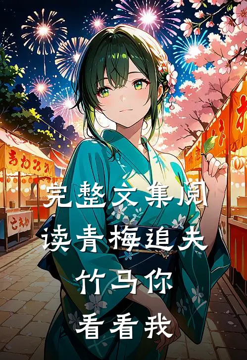 完整文集阅读青梅追夫，竹马你看看我