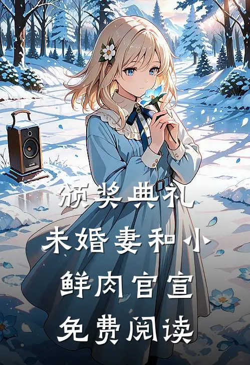 颁奖典礼，未婚妻和小鲜肉官宣免费阅读