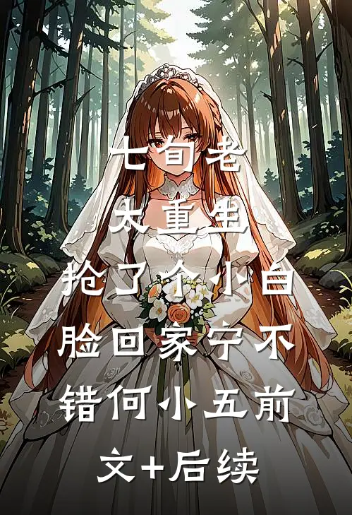 七旬老太重生，抢了个小白脸回家宁不错何小五前文+后续