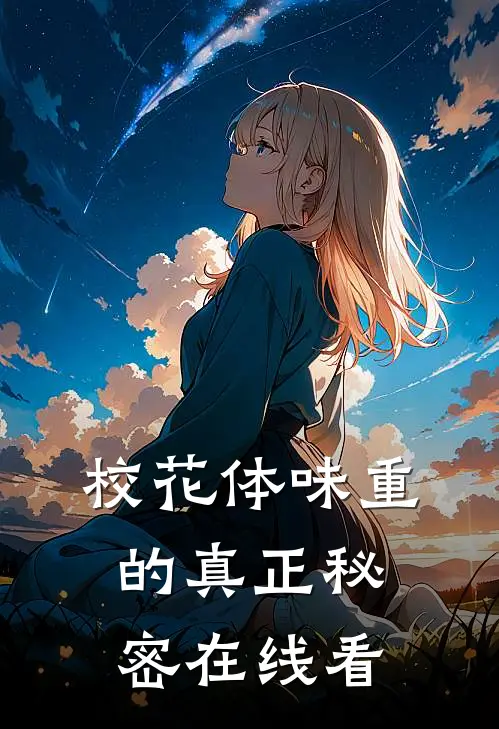 校花体味重的真正秘密在线看