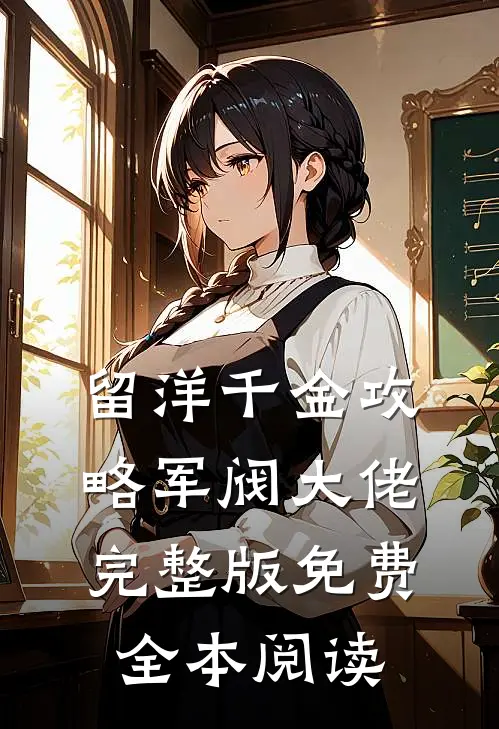 留洋千金攻略军阀大佬完整版免费全本阅读