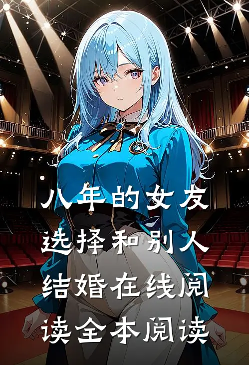 八年的女友，选择和别人结婚在线阅读全本阅读