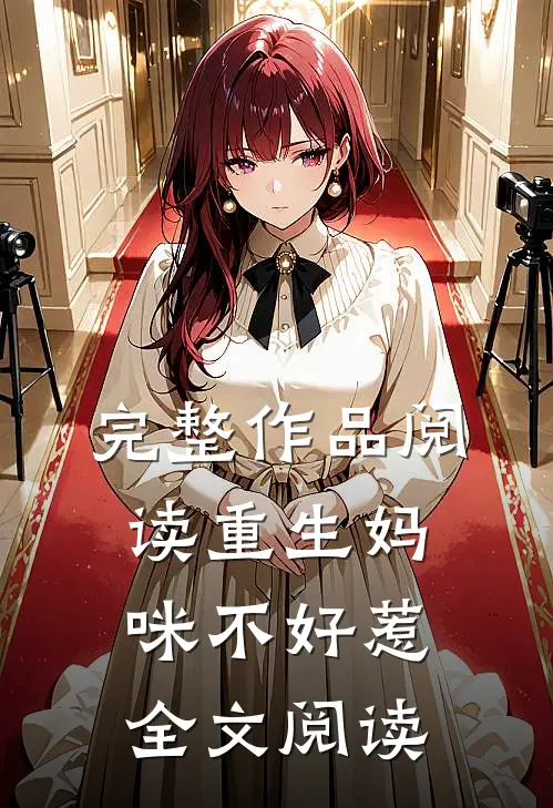 完整作品阅读重生妈咪不好惹全文阅读