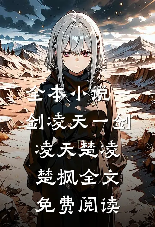 全本小说一剑凌天一剑凌天楚凌楚枫全文免费阅读