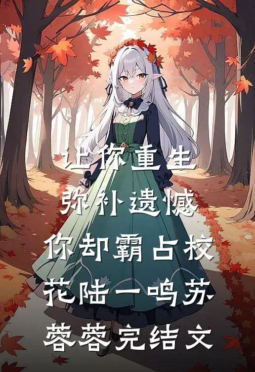 让你重生弥补遗憾，你却霸占校花陆一鸣苏蓉蓉完结文