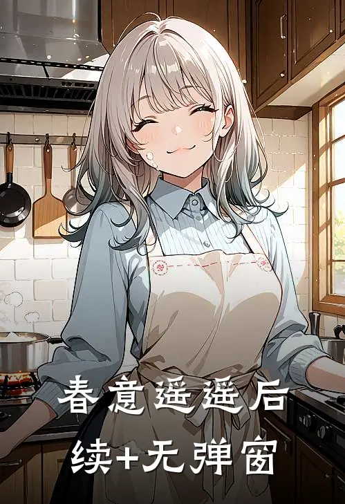 春意遥遥后续+无弹窗