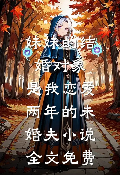 妹妹的结婚对象，是我恋爱两年的未婚夫小说全文免费