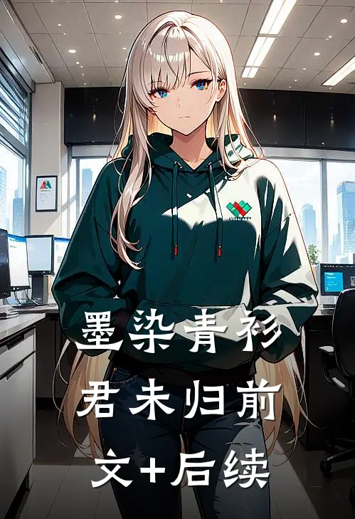墨染青衫君未归前文+后续