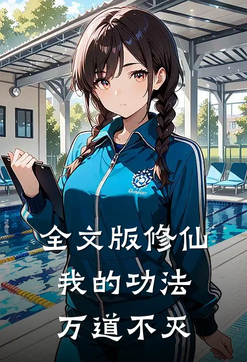 全文版修仙：我的功法万道不灭