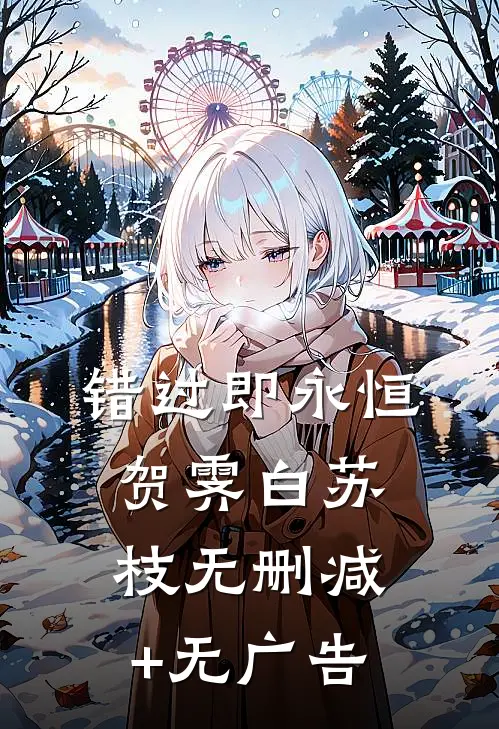 错过即永恒贺霁白苏枝无删减+无广告