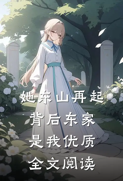 她东山再起，背后东家是我优质全文阅读