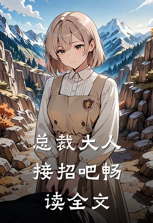 总裁大人接招吧畅读全文