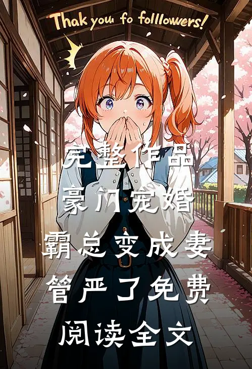 完整作品豪门宠婚:霸总变成妻管严了免费阅读全文