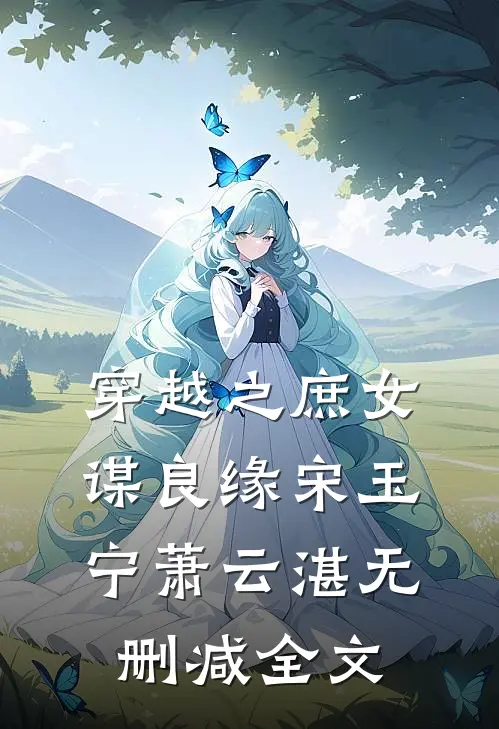 穿越之庶女谋良缘宋玉宁萧云湛无删减全文