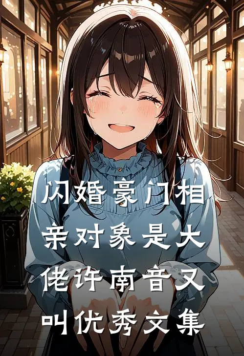 闪婚豪门相亲对象是大佬许南音又叫优秀文集