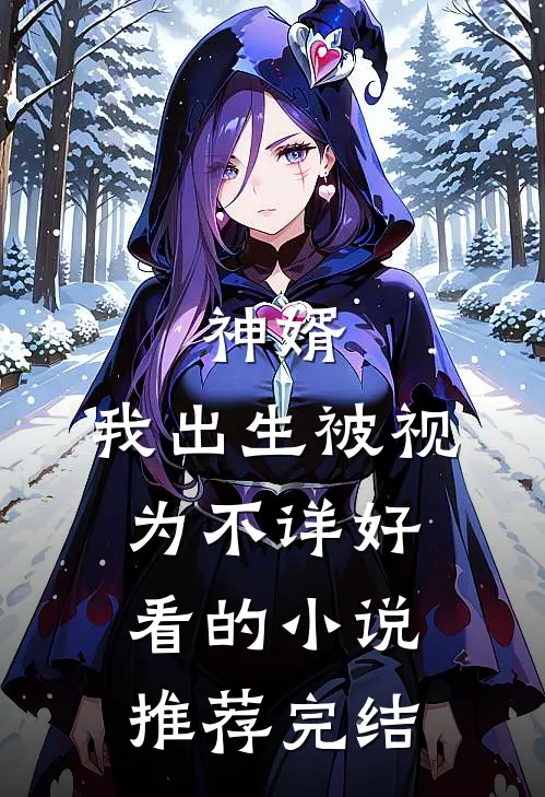 神婿：我出生被视为不详好看的小说推荐完结