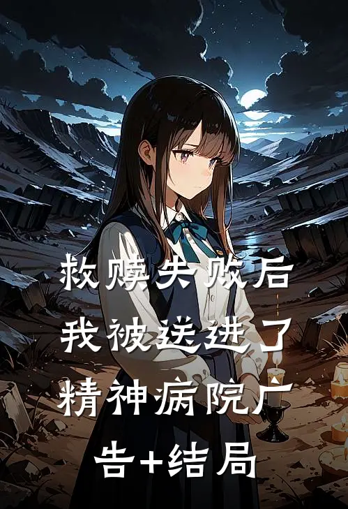 救赎失败后，我被送进了精神病院广告+结局