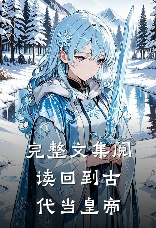 完整文集阅读回到古代当皇帝