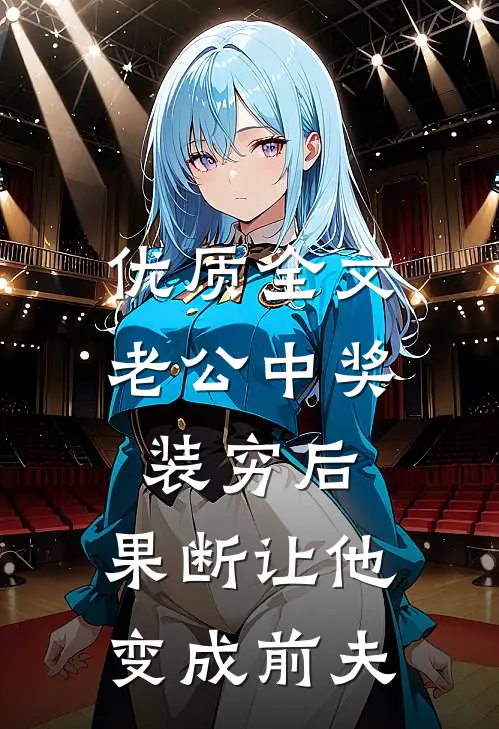 优质全文老公“中奖”装穷后，果断让他变成前夫