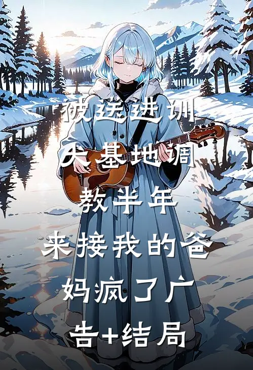 被送进训犬基地调教半年，来接我的爸妈疯了广告+结局