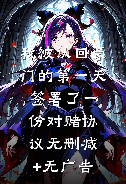 我被认回豪门的第一天，签署了一份对赌协议无删减+无广告