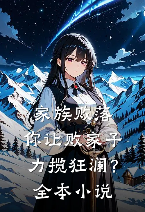 家族败落，你让败家子力揽狂澜？全本小说