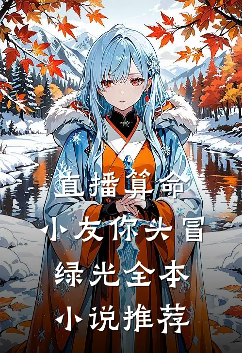 直播算命：小友你头冒绿光全本小说推荐
