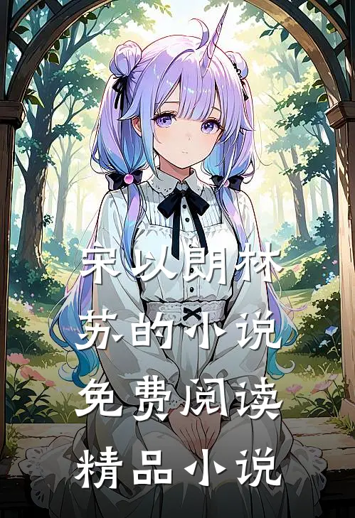 宋以朗林苏的小说免费阅读精品小说