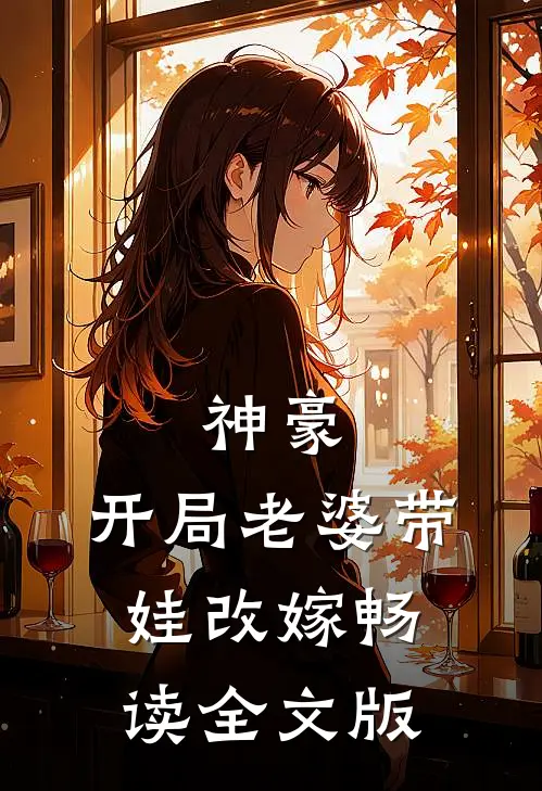 神豪：开局老婆带娃改嫁畅读全文版