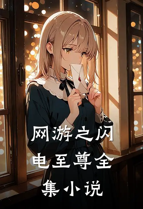网游之闪电至尊全集小说