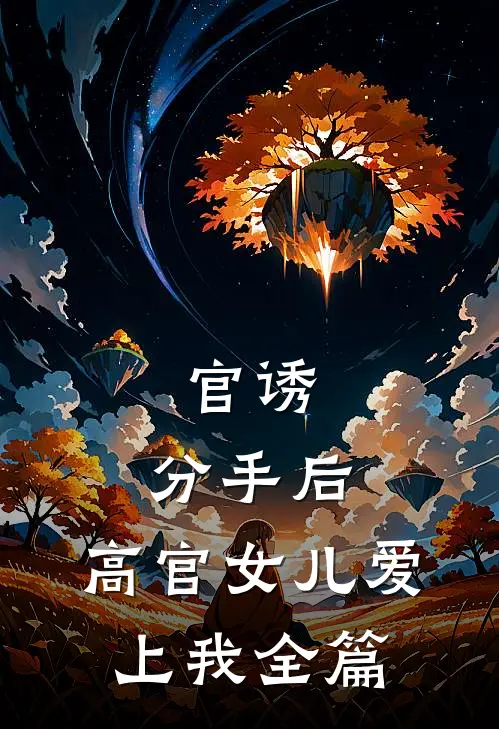 官诱：分手后，高官女儿爱上我全篇