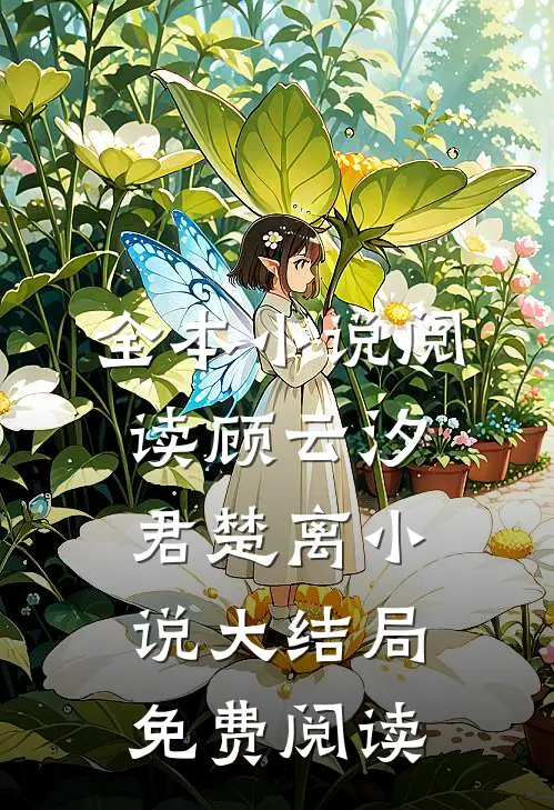 全本小说阅读顾云汐君楚离小说大结局免费阅读