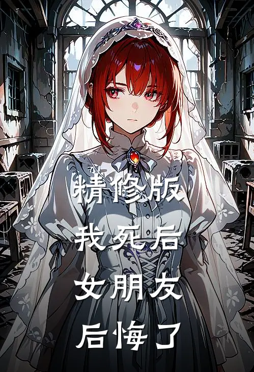 精修版我死后，女朋友后悔了