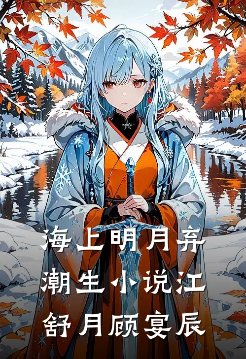 海上明月弃潮生小说江舒月顾宴辰