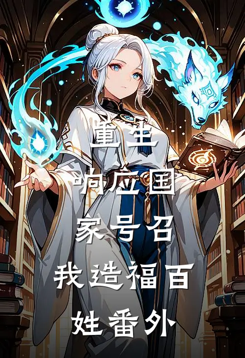 重生：响应国家号召，我造福百姓 番外