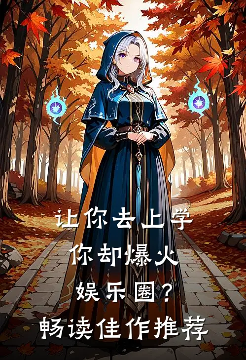 让你去上学，你却爆火娱乐圈？畅读佳作推荐