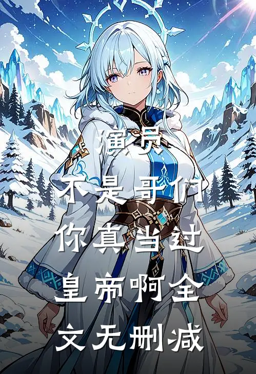 演员：不是哥们，你真当过皇帝啊全文无删减