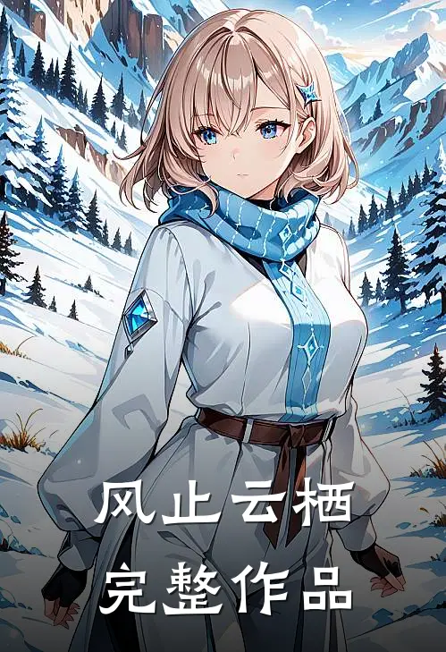 风止云栖完整作品