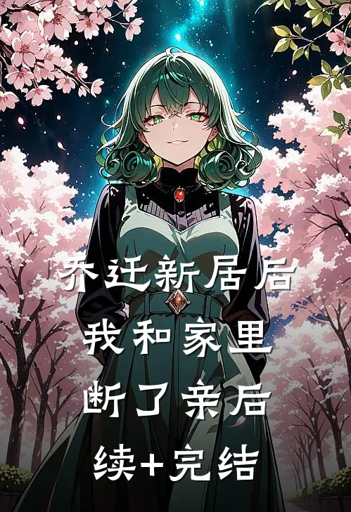 乔迁新居后，我和家里断了亲后续+完结