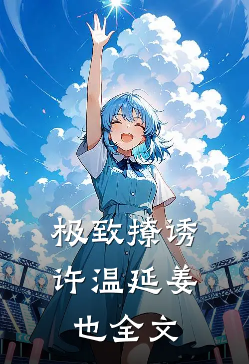 极致撩诱许温延姜也全文