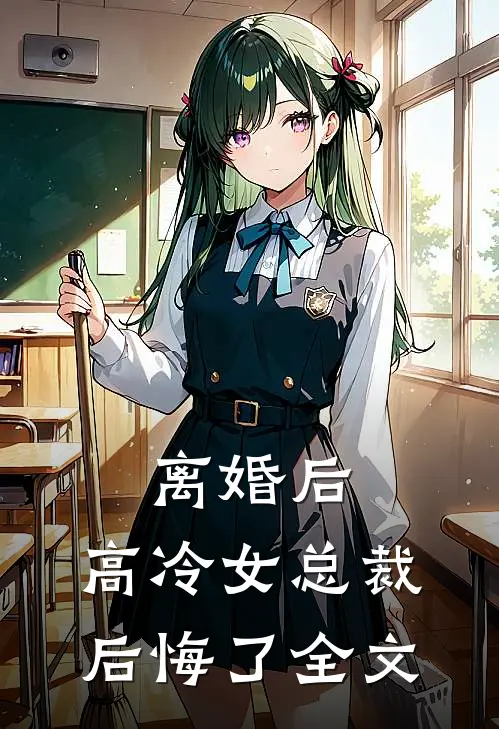 离婚后，高冷女总裁后悔了全文