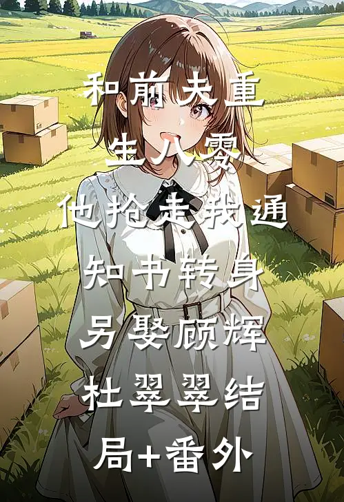和前夫重生八零，他抢走我通知书转身另娶顾辉杜翠翠结局+番外