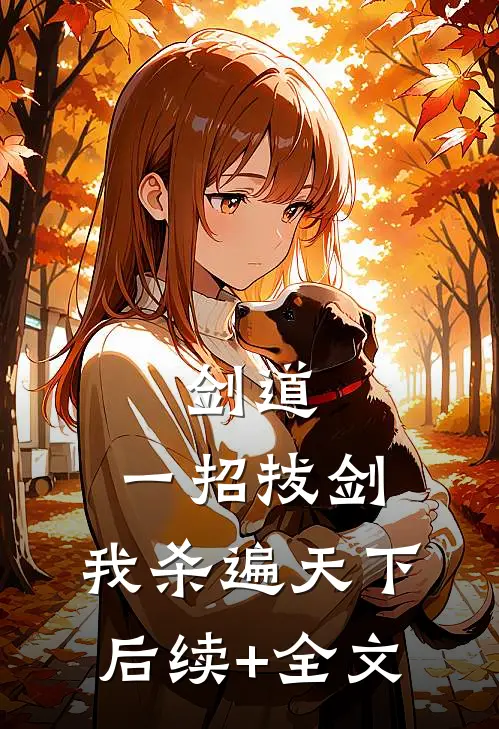 剑道：一招拔剑，我杀遍天下后续+全文