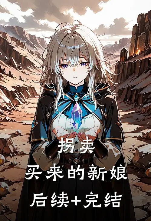 拐卖：买来的新娘后续+完结