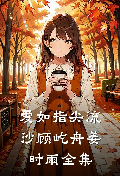 爱如指尖流沙顾屹舟姜时雨 全集