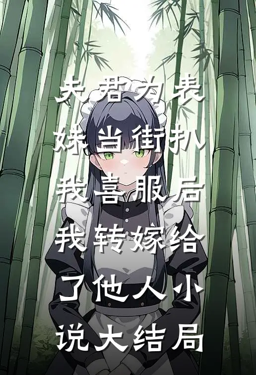 夫君为表妹当街扒我喜服后，我转嫁给了他人小说大结局